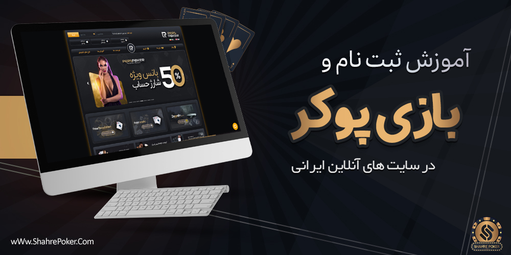 آموزش ثبت نام و پوکر بازی در سایت های آنلاین ایرانی